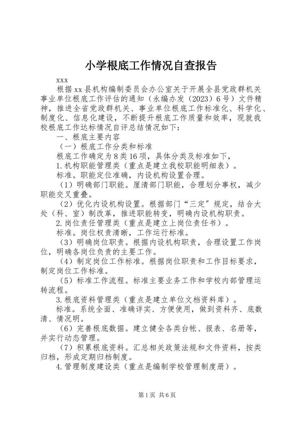 2023年小学基础工作情况自查报告.docx_第1页