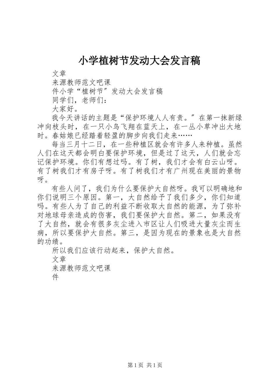 2023年小学植树节动员大会讲话稿.docx_第1页