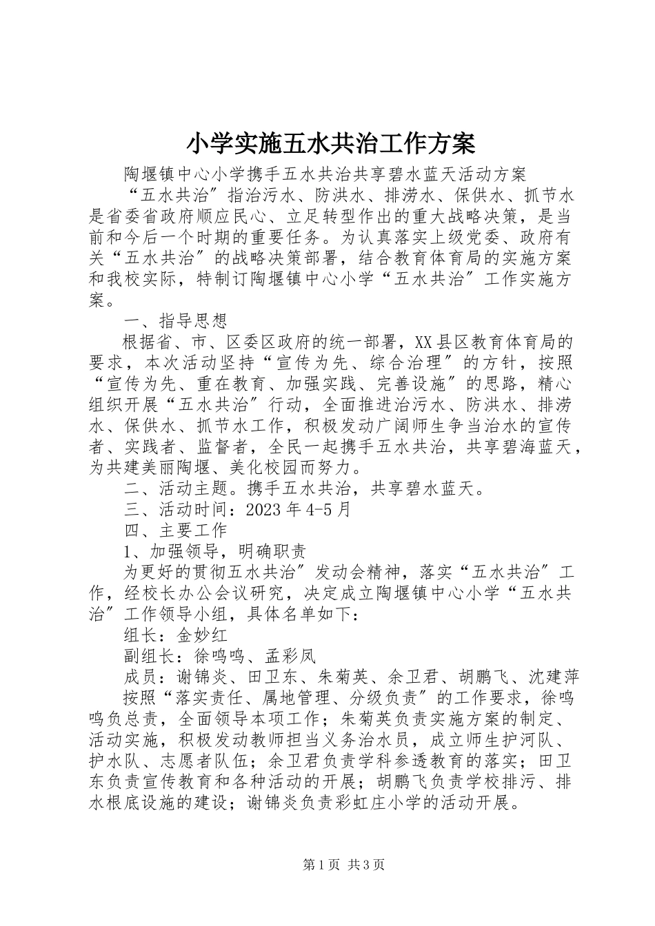 2023年小学实施五水共治工作方案.docx_第1页