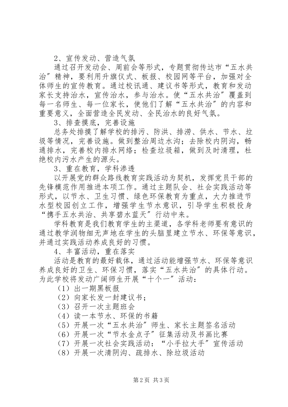 2023年小学实施五水共治工作方案.docx_第2页