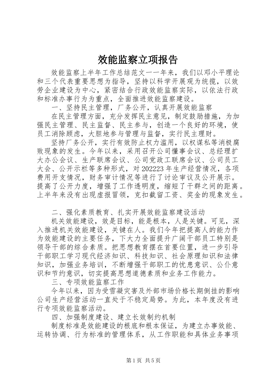 2023年效能监察立项报告.docx_第1页