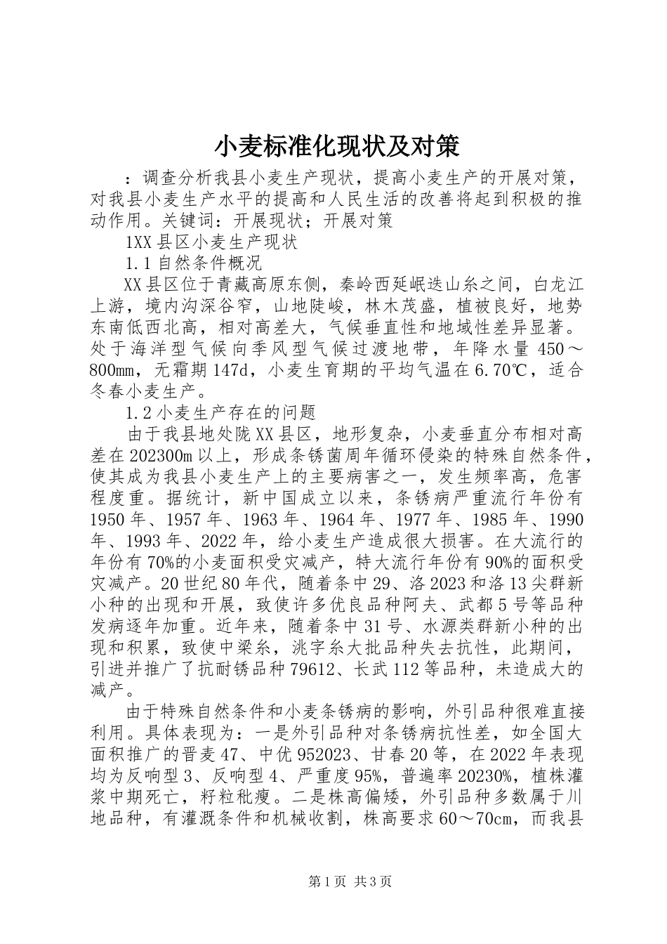 2023年小麦标准化现状及对策.docx_第1页