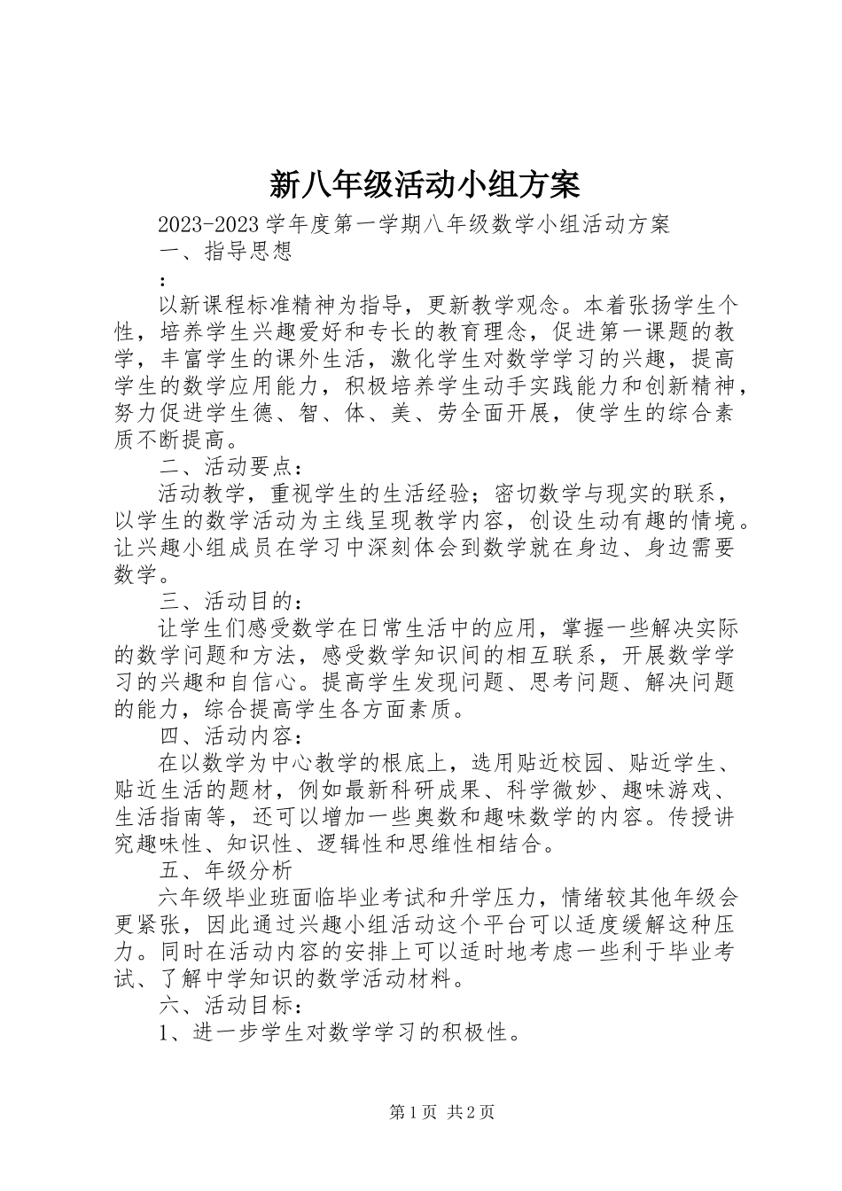 2023年新八年级活动小组计划.docx_第1页
