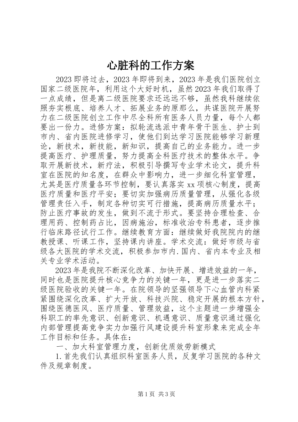 2023年心脏科的工作计划.docx_第1页