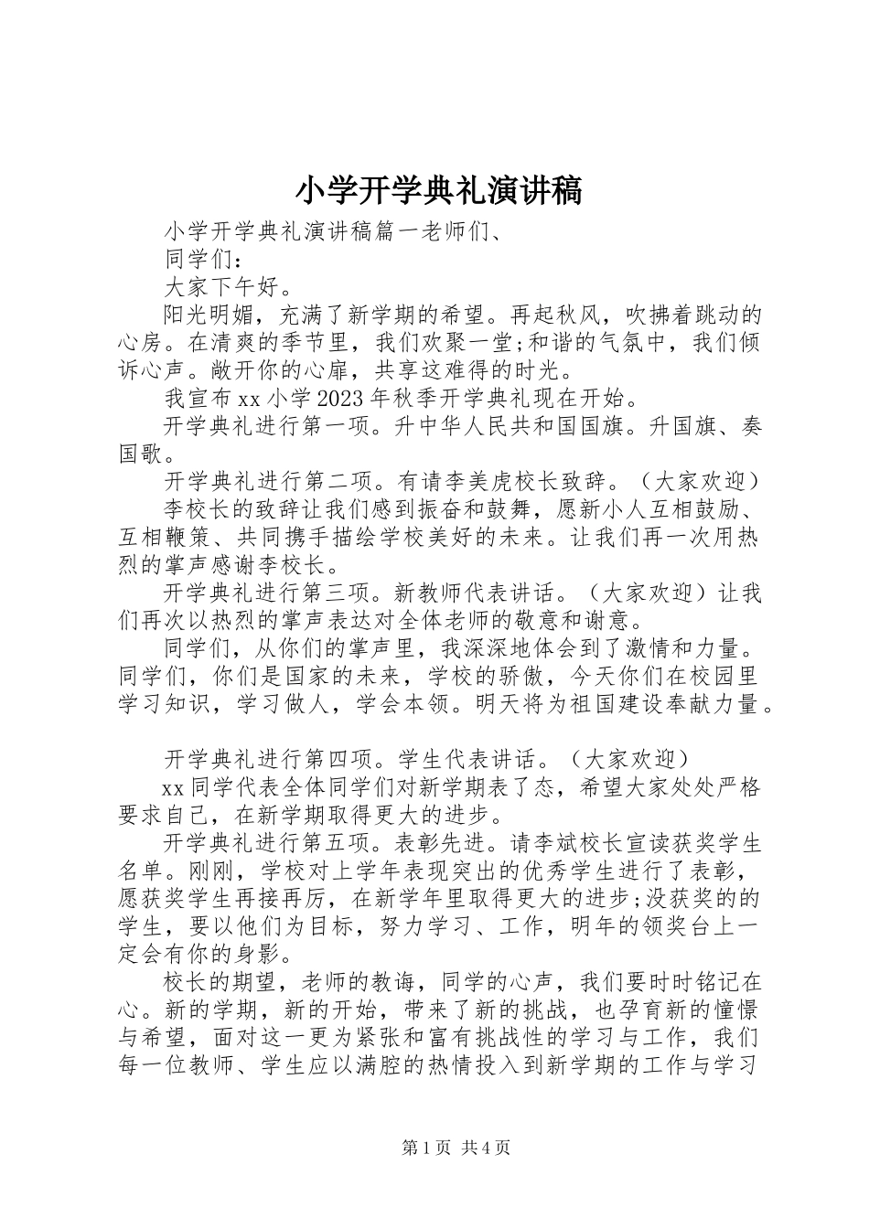2023年小学开学典礼演讲稿.docx_第1页