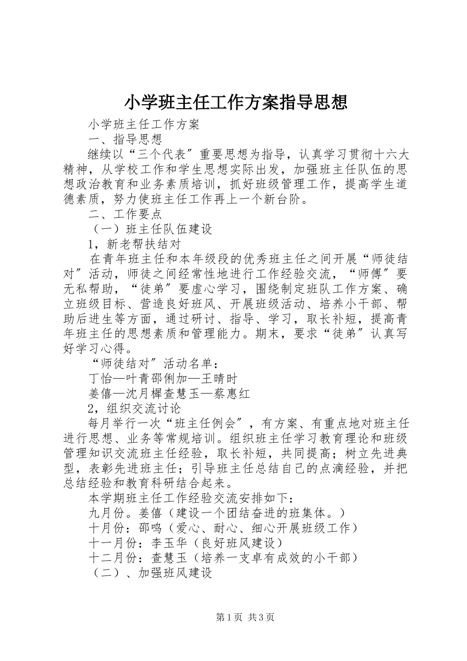 2023年小学班主任工作计划指导思想.docx_第1页