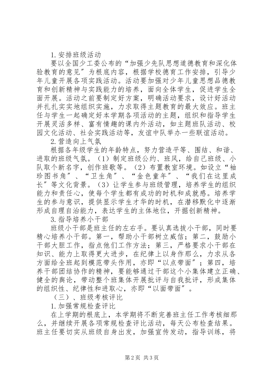2023年小学班主任工作计划指导思想.docx_第2页