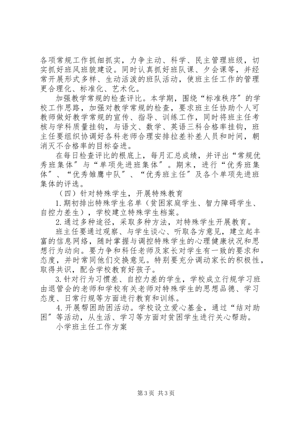 2023年小学班主任工作计划指导思想.docx_第3页