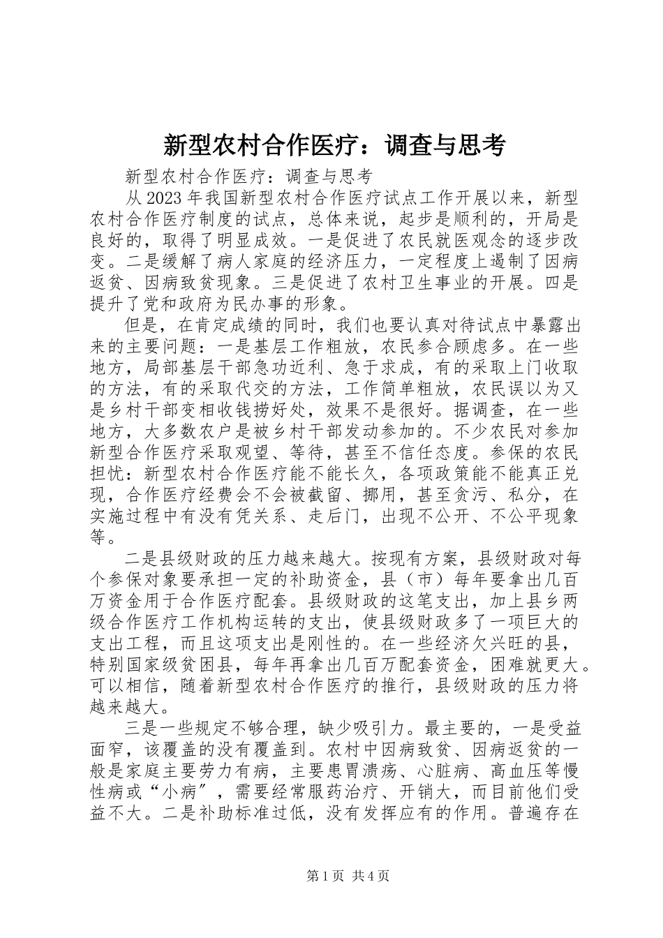2023年新型农村合作医疗调查与思考.docx_第1页