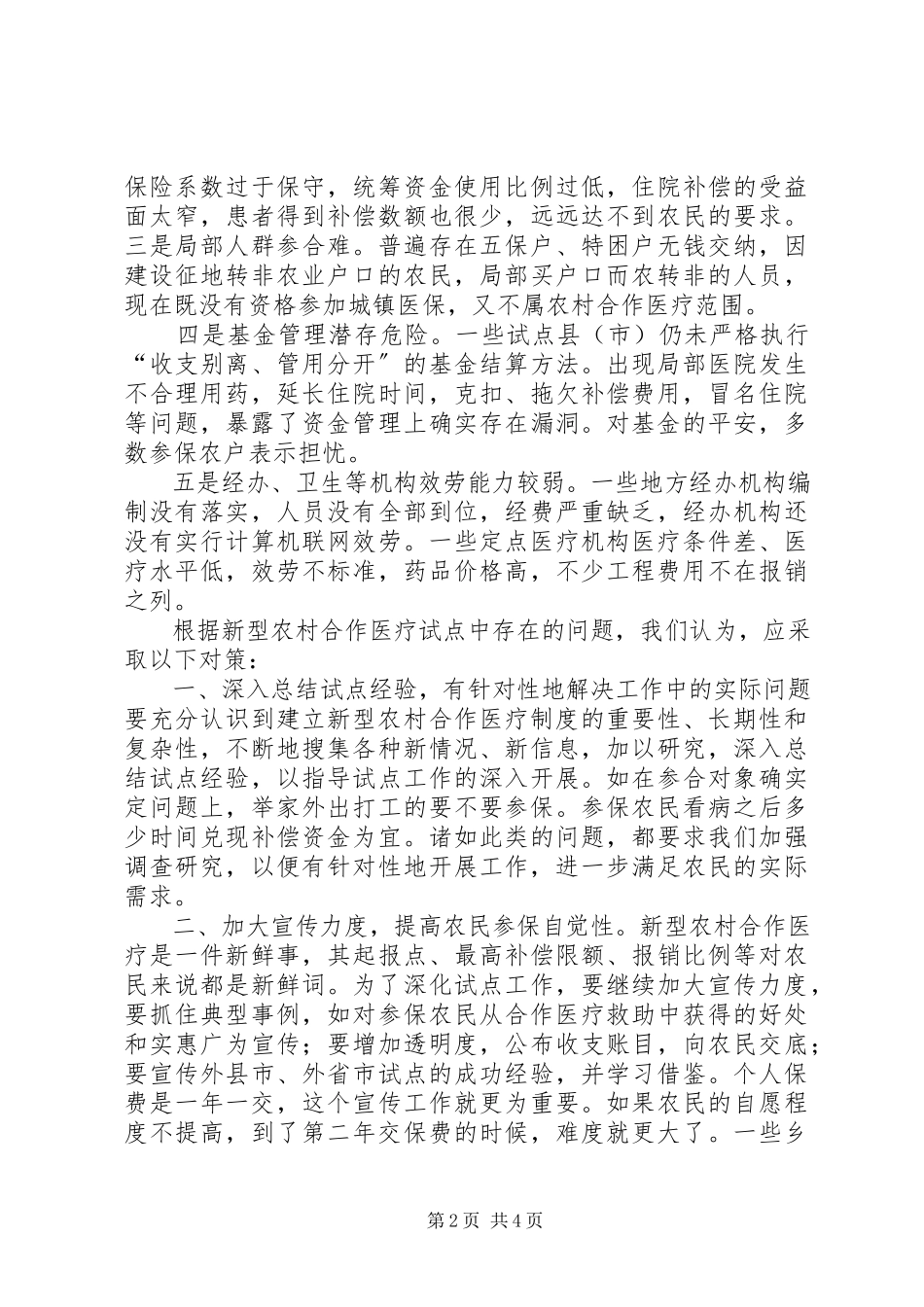 2023年新型农村合作医疗调查与思考.docx_第2页