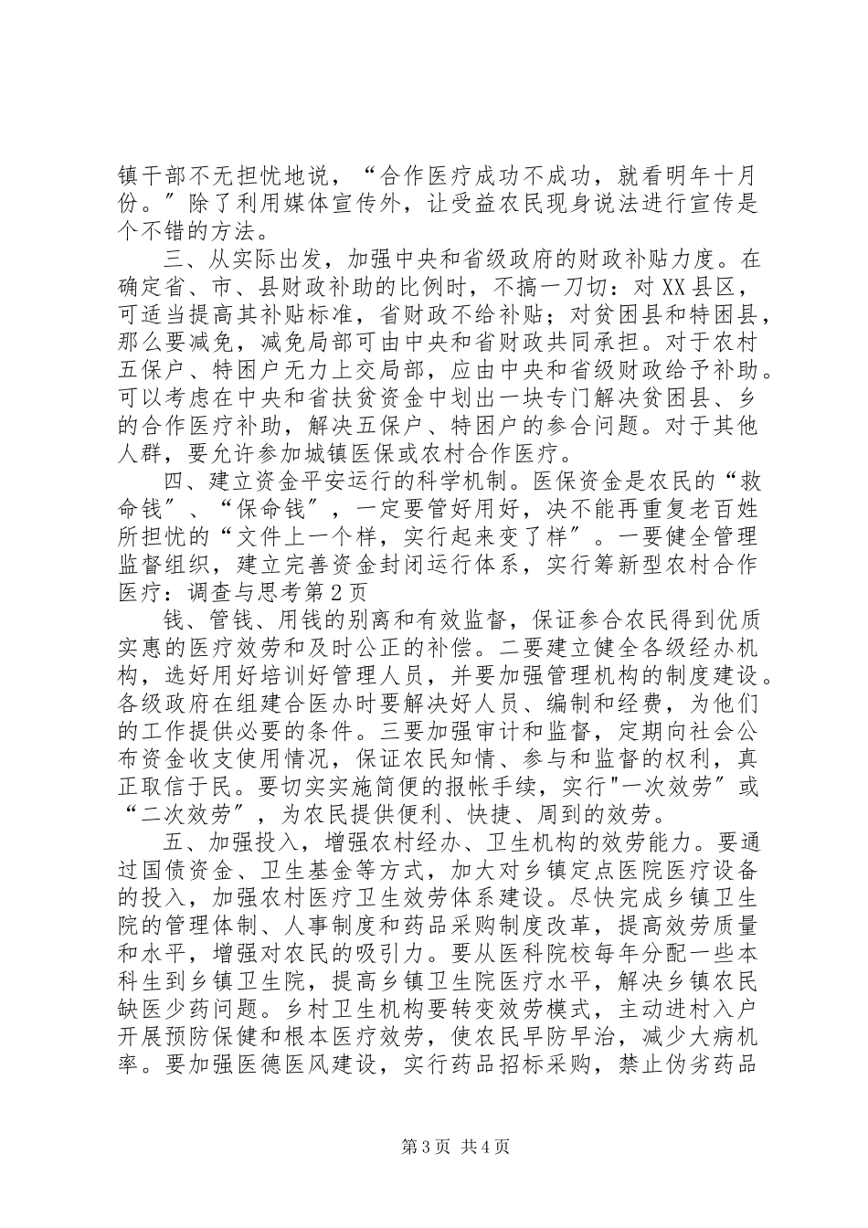 2023年新型农村合作医疗调查与思考.docx_第3页