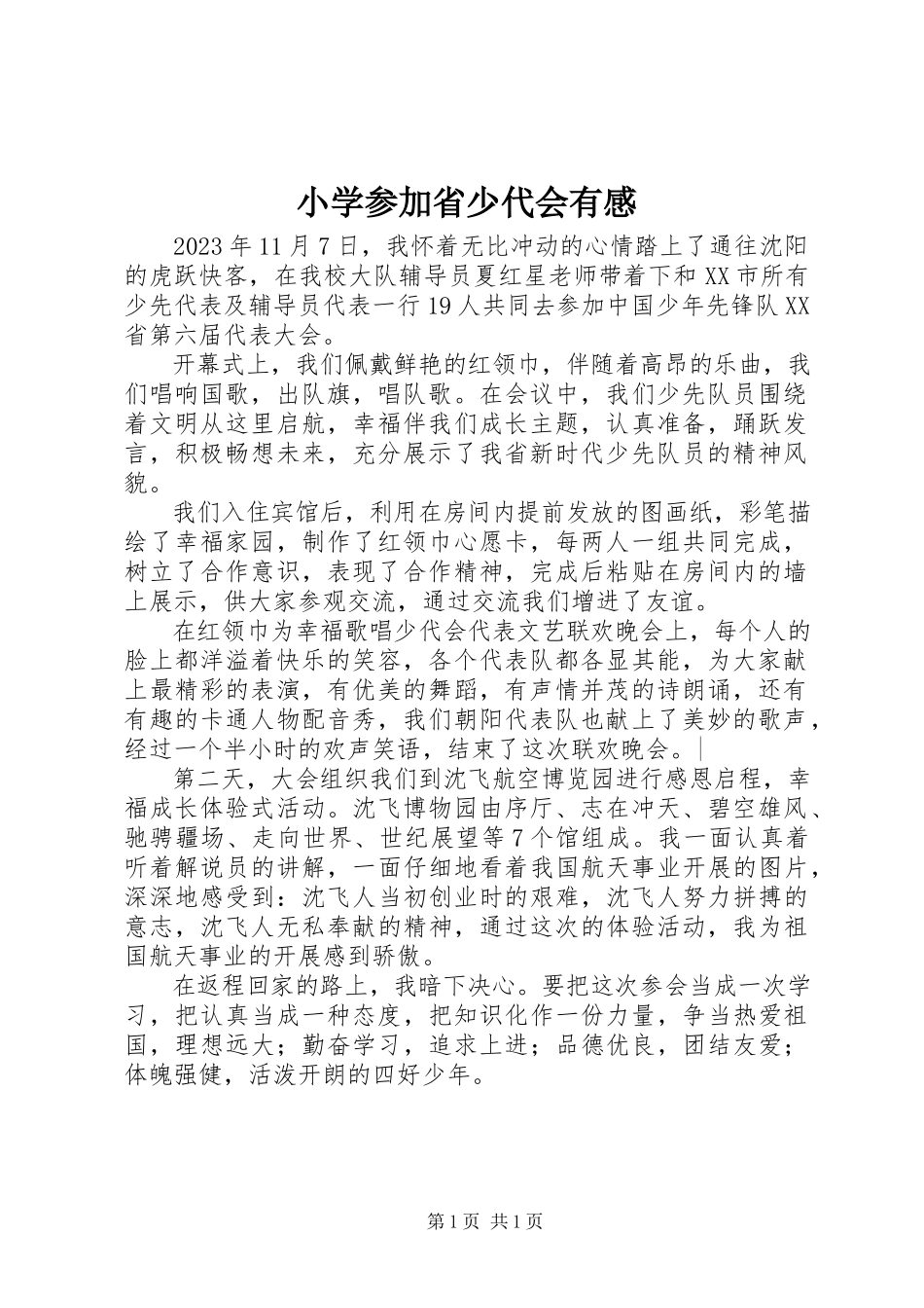 2023年小学参加省少代会有感.docx_第1页
