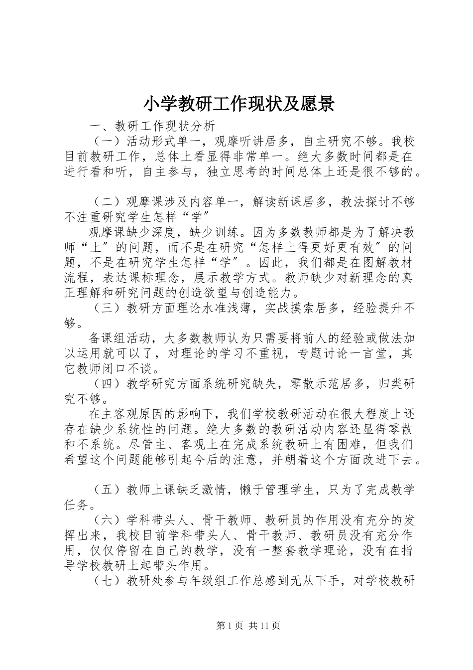 2023年小学教研工作现状及愿景.docx_第1页