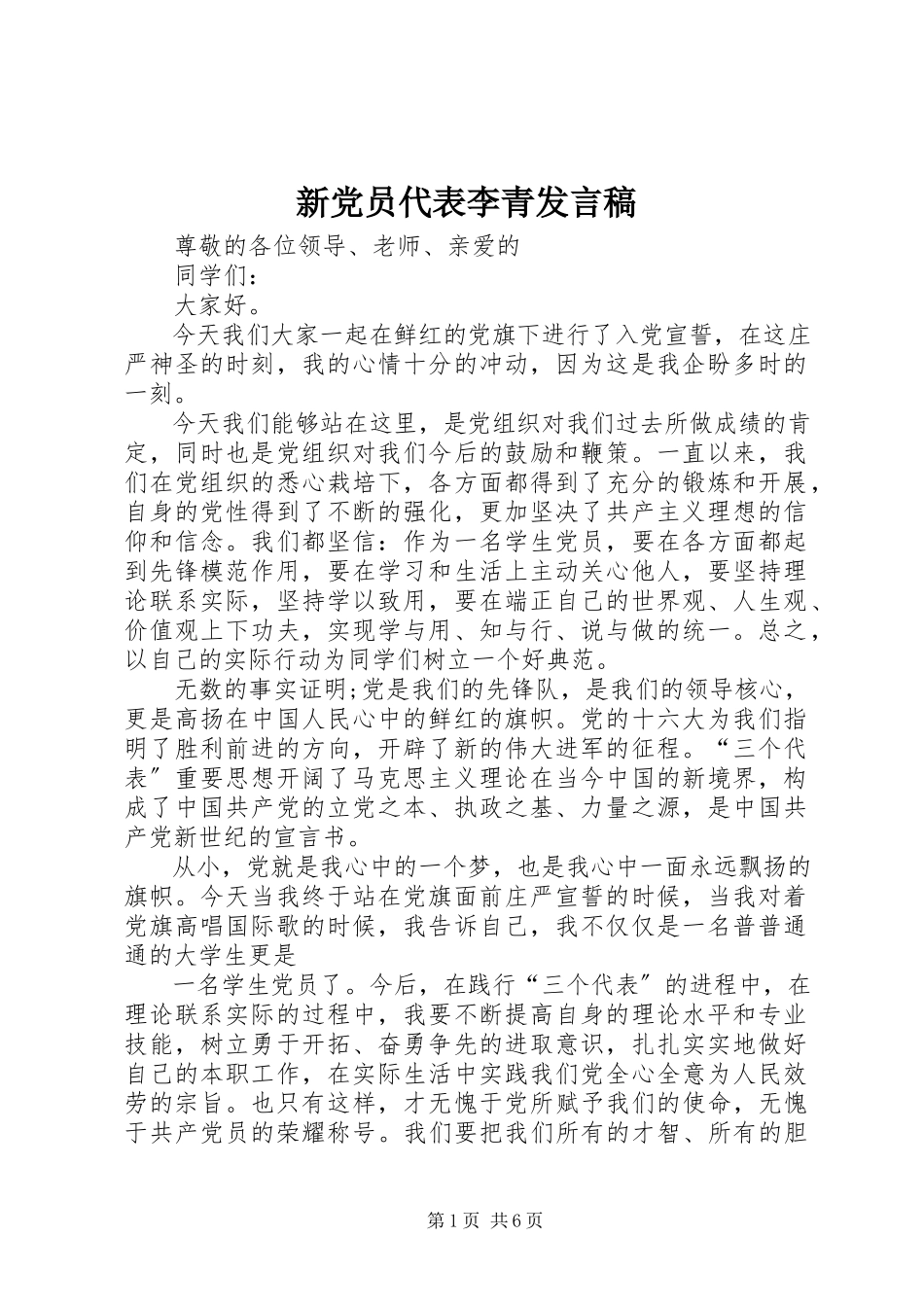 2023年新党员代表李青讲话稿.docx_第1页
