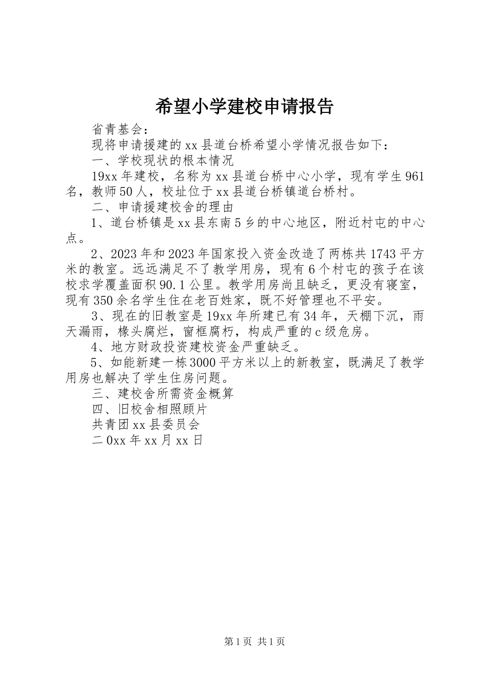 2023年希望小学建校申请报告.docx_第1页