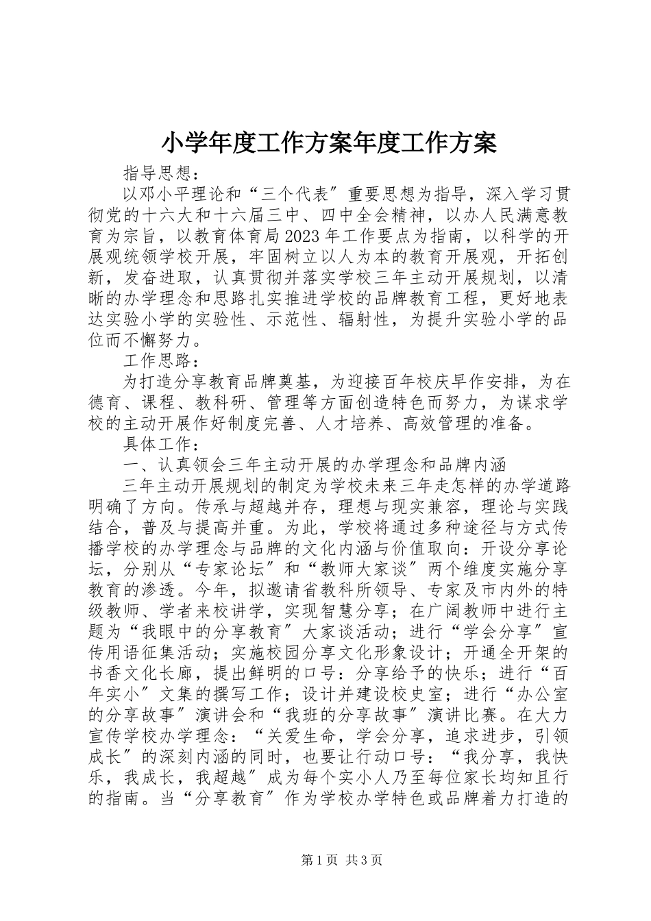 2023年小度工作计划年度工作计划.docx_第1页