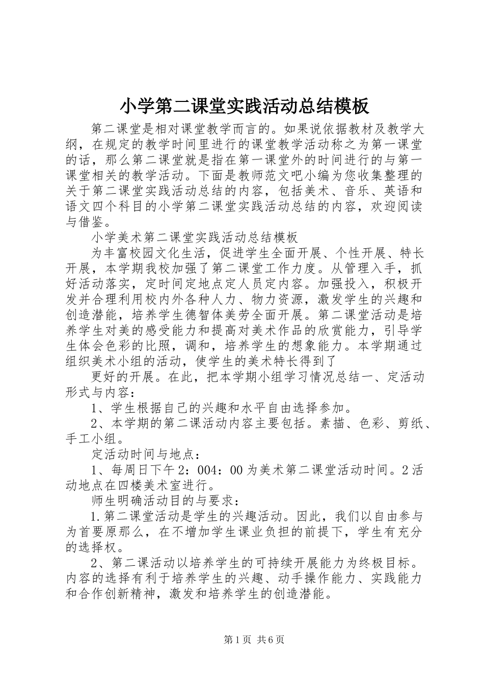 2023年小学第二课堂实践活动总结模板.docx_第1页