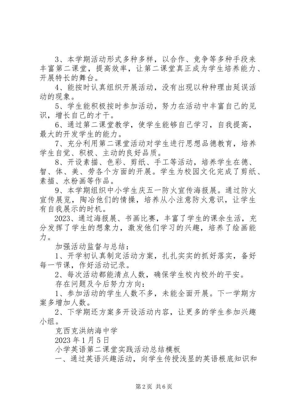 2023年小学第二课堂实践活动总结模板.docx_第2页
