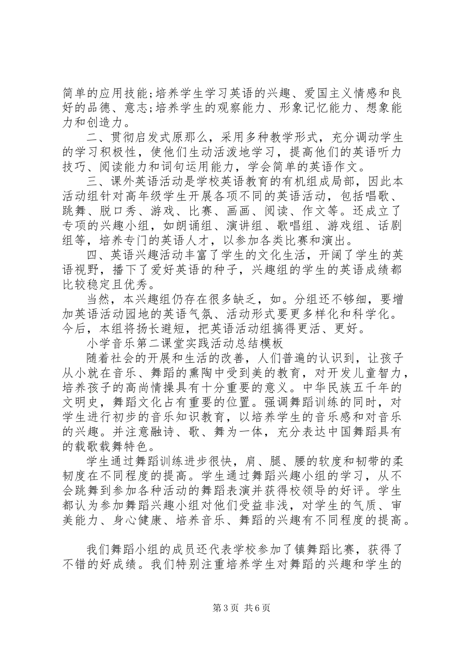 2023年小学第二课堂实践活动总结模板.docx_第3页