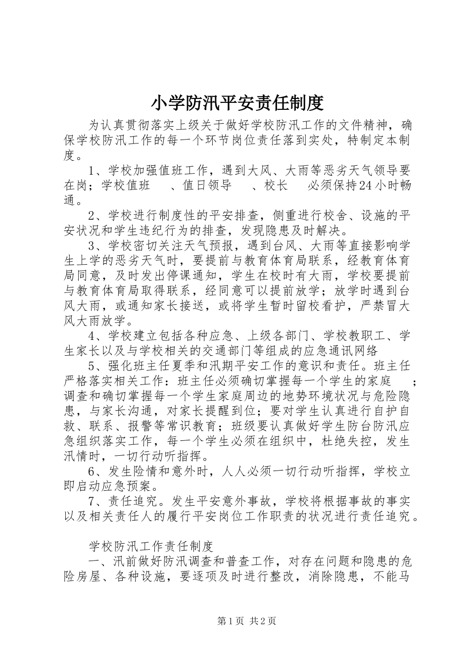 2023年小学防汛安全责任制度.docx_第1页