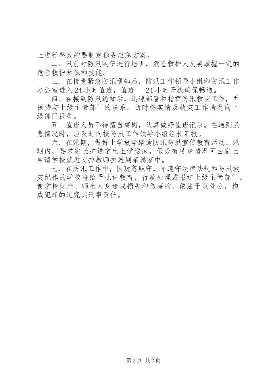 2023年小学防汛安全责任制度.docx_第2页