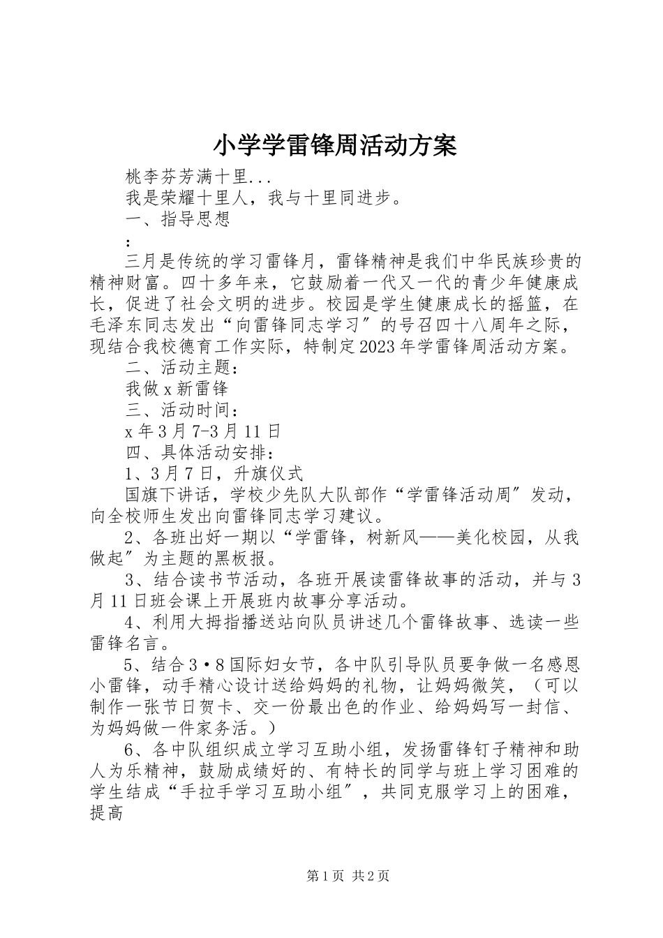 2023年小学学雷锋周活动方案.docx_第1页