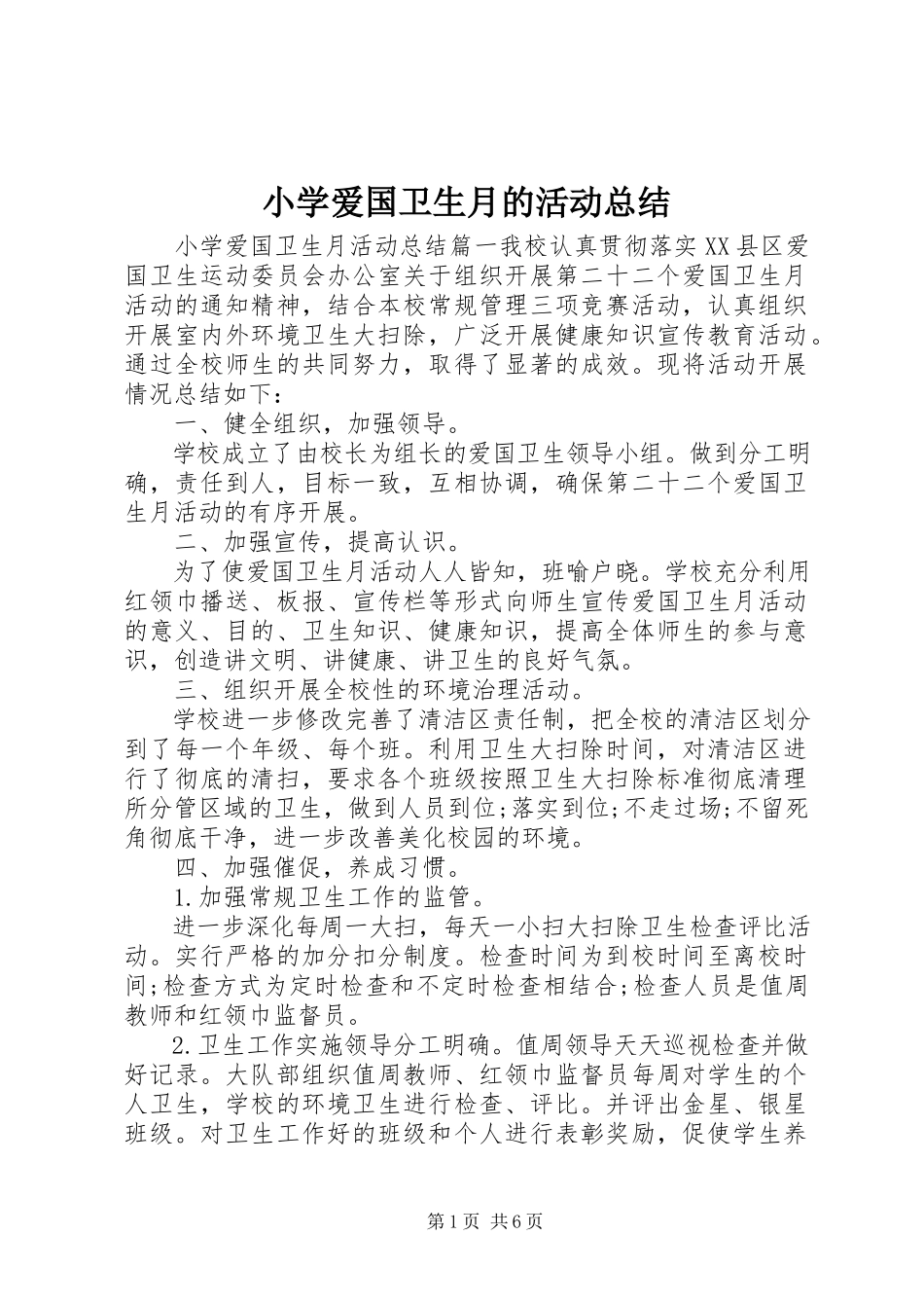 2023年小学爱国卫生月的活动总结.docx_第1页