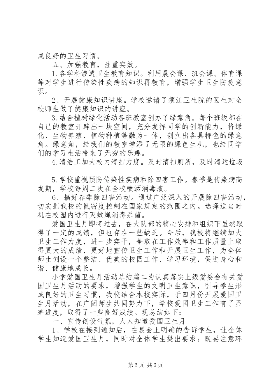 2023年小学爱国卫生月的活动总结.docx_第2页