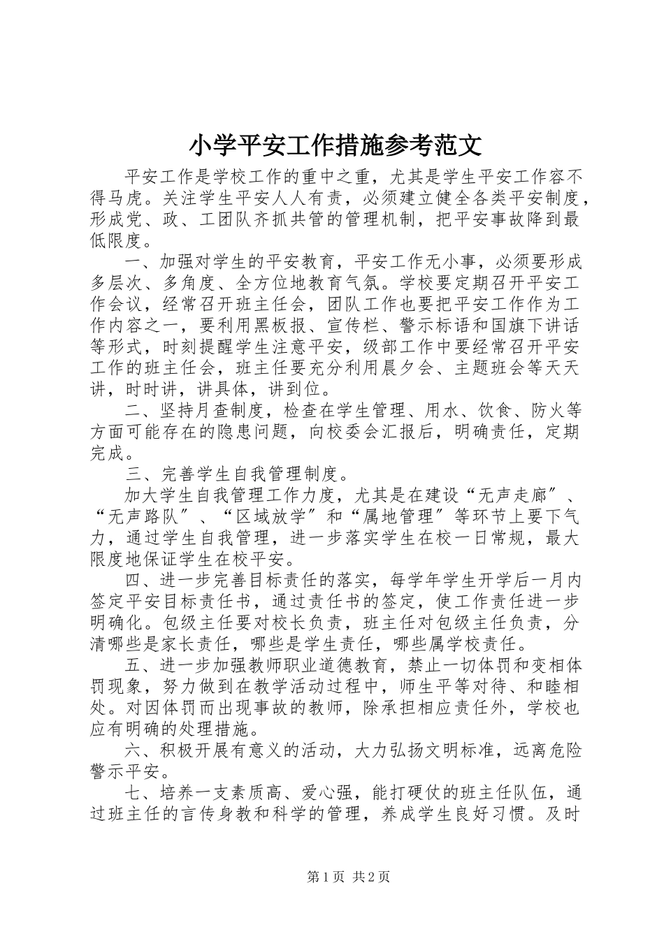 2023年小学安全工作措施参考.docx_第1页