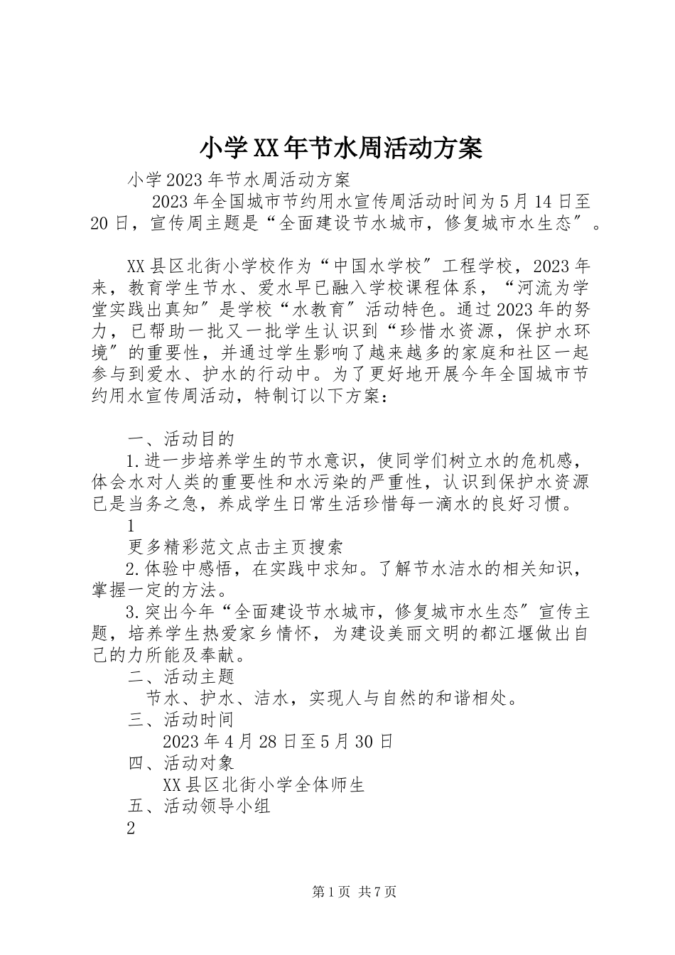 2023年小学节水周活动方案2.docx_第1页
