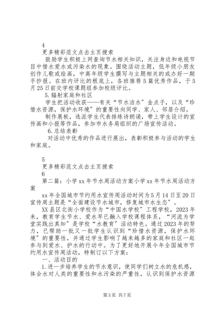 2023年小学节水周活动方案2.docx_第3页