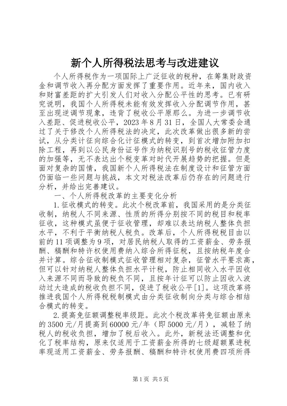2023年新个人所得税法思考与改进建议.docx_第1页