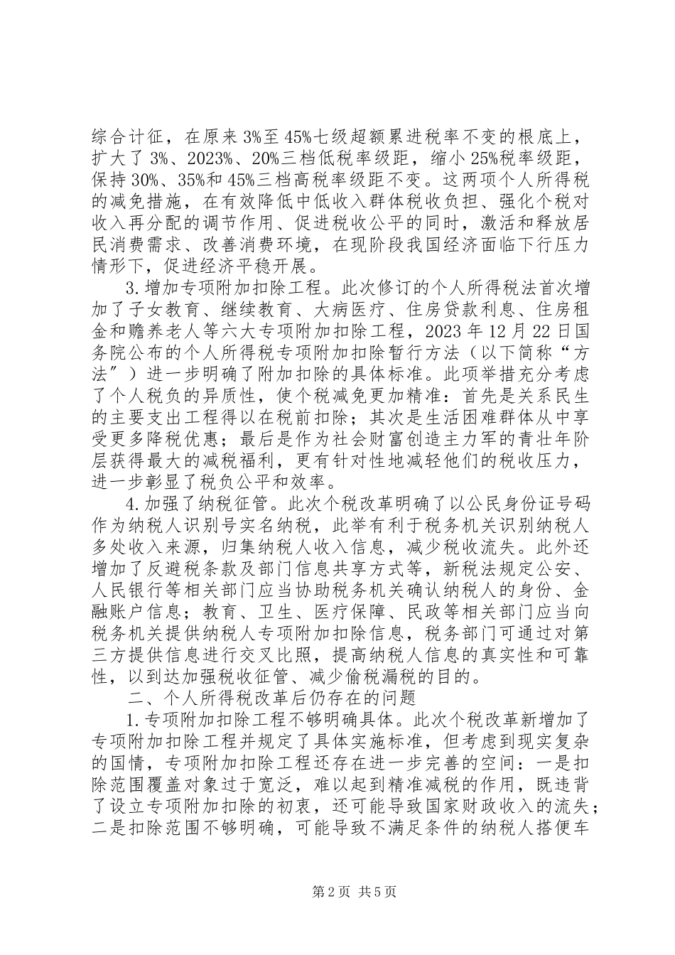2023年新个人所得税法思考与改进建议.docx_第2页