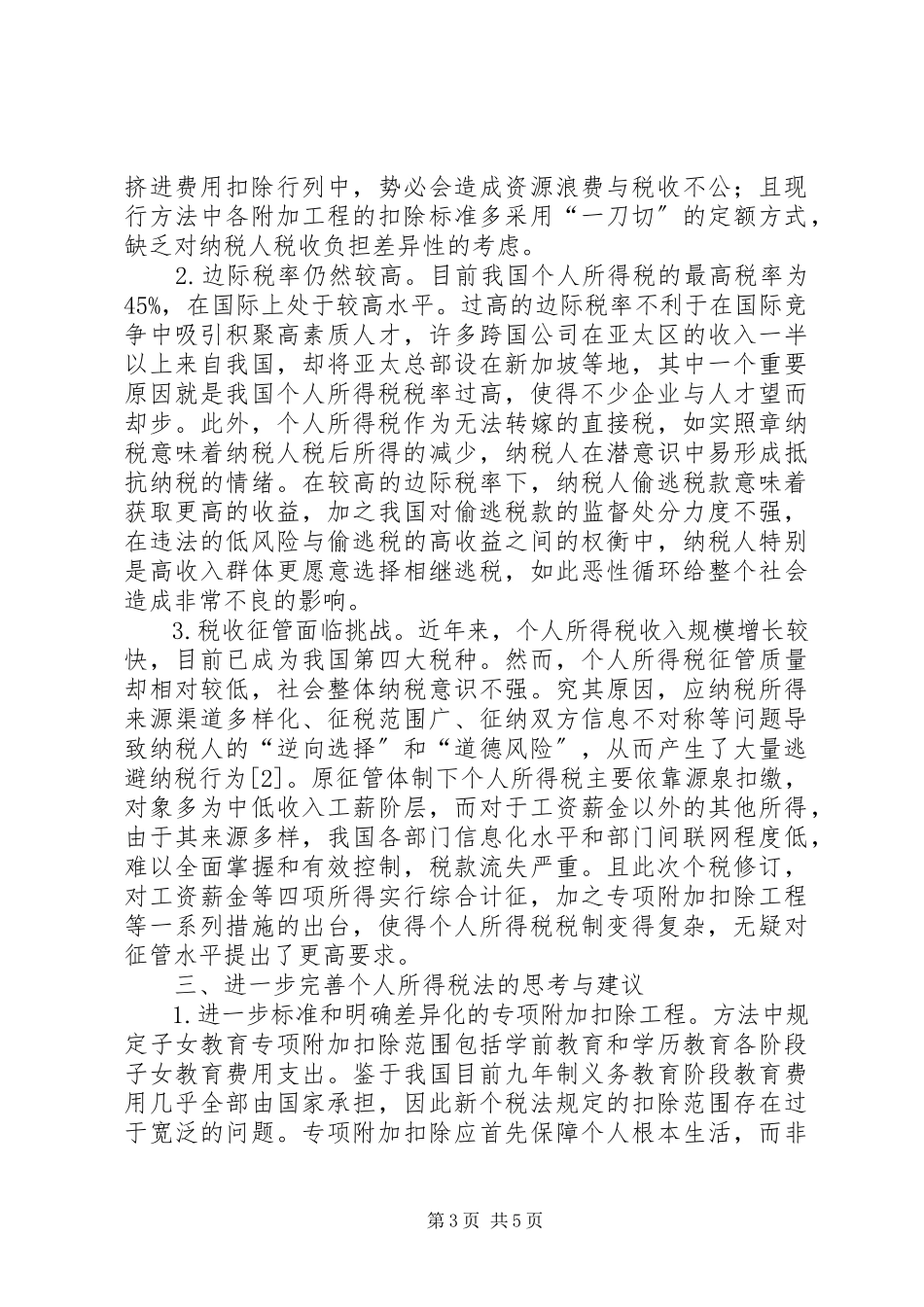 2023年新个人所得税法思考与改进建议.docx_第3页