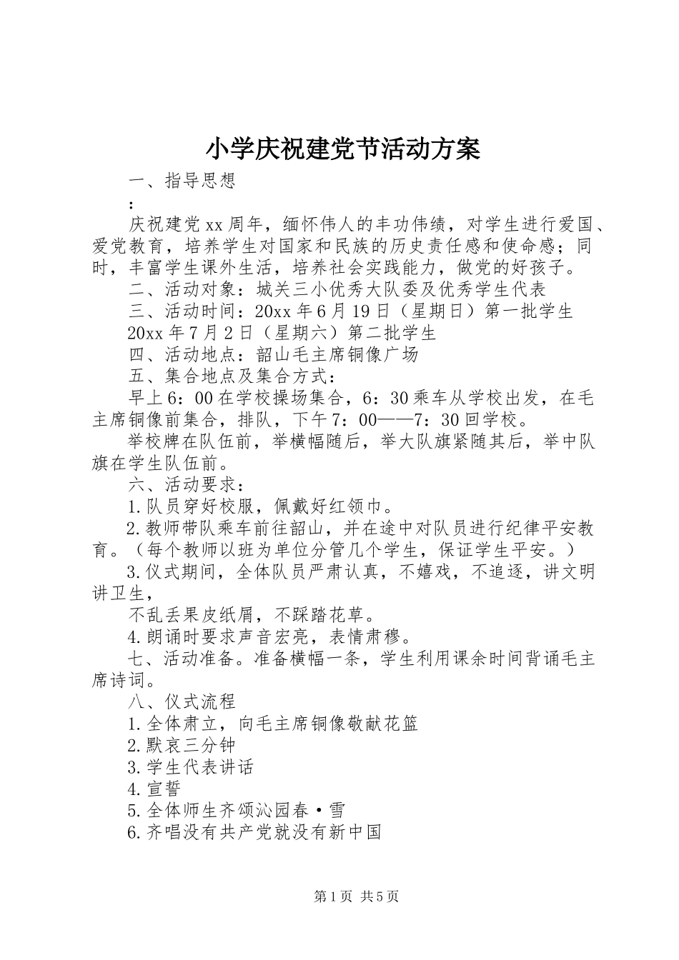 2023年小学庆祝建党节活动方案.docx_第1页