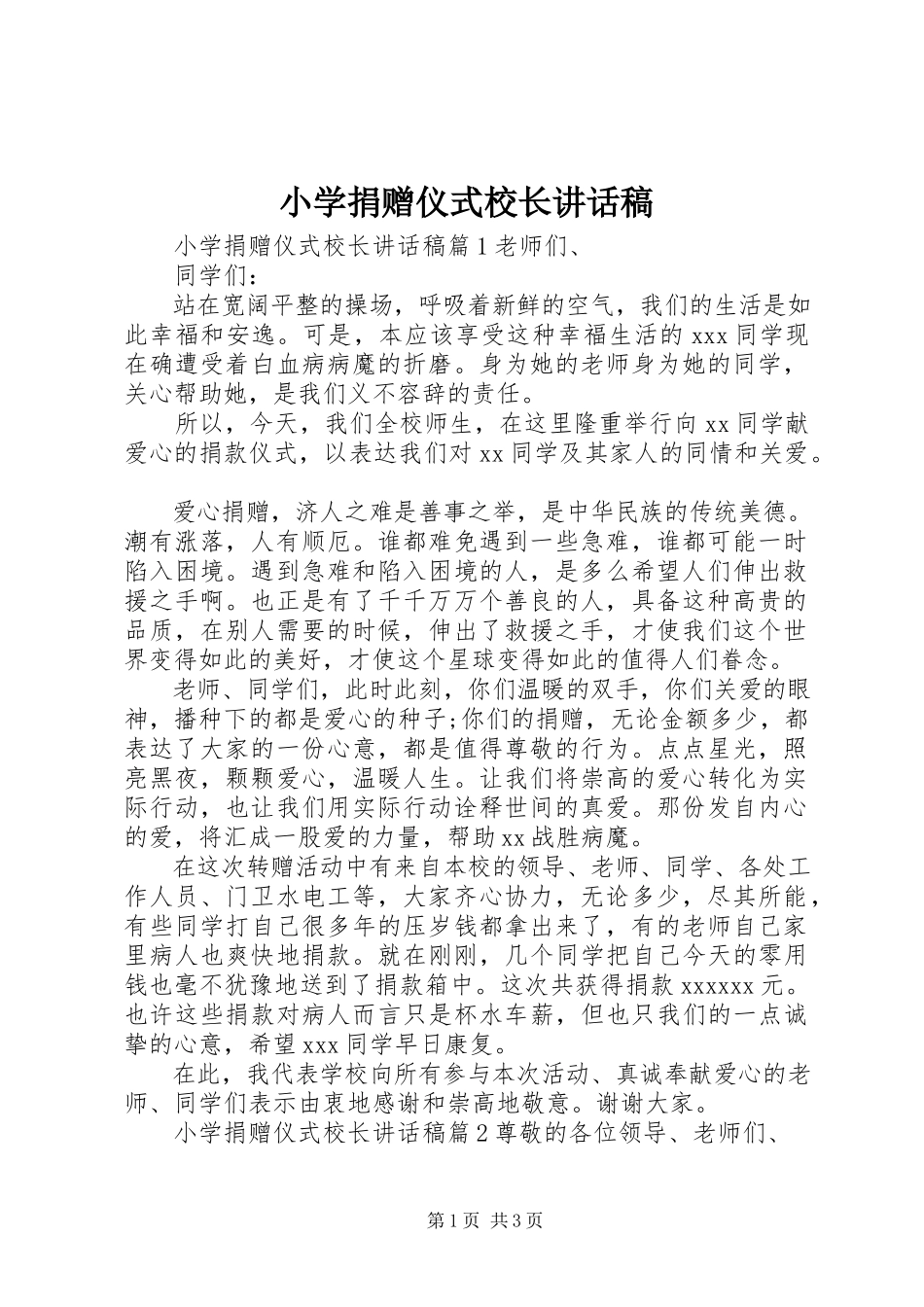 2023年小学捐赠仪式校长致辞稿.docx_第1页