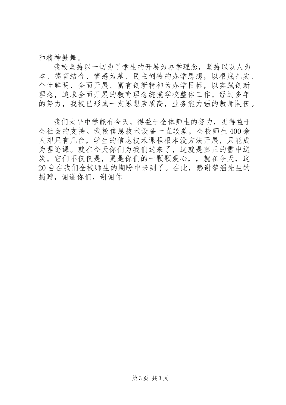 2023年小学捐赠仪式校长致辞稿.docx_第3页