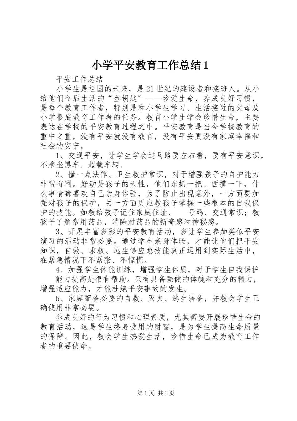 2023年小学安全教育工作总结1.docx_第1页