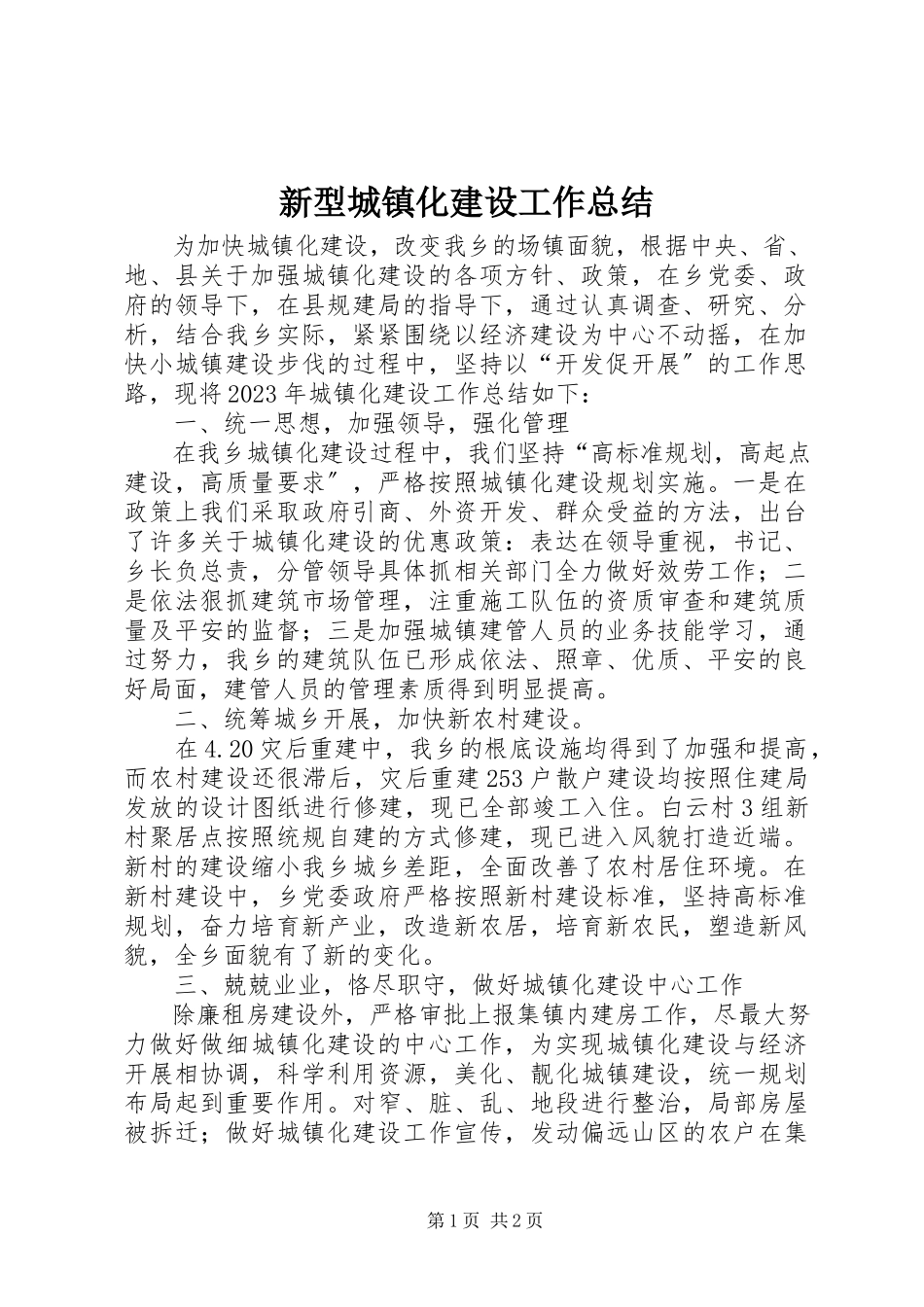 2023年新型城镇化建设工作总结.docx_第1页