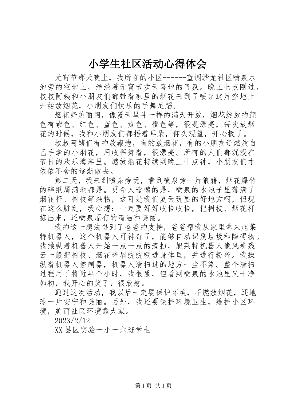 2023年小学生社区活动心得体会.docx_第1页