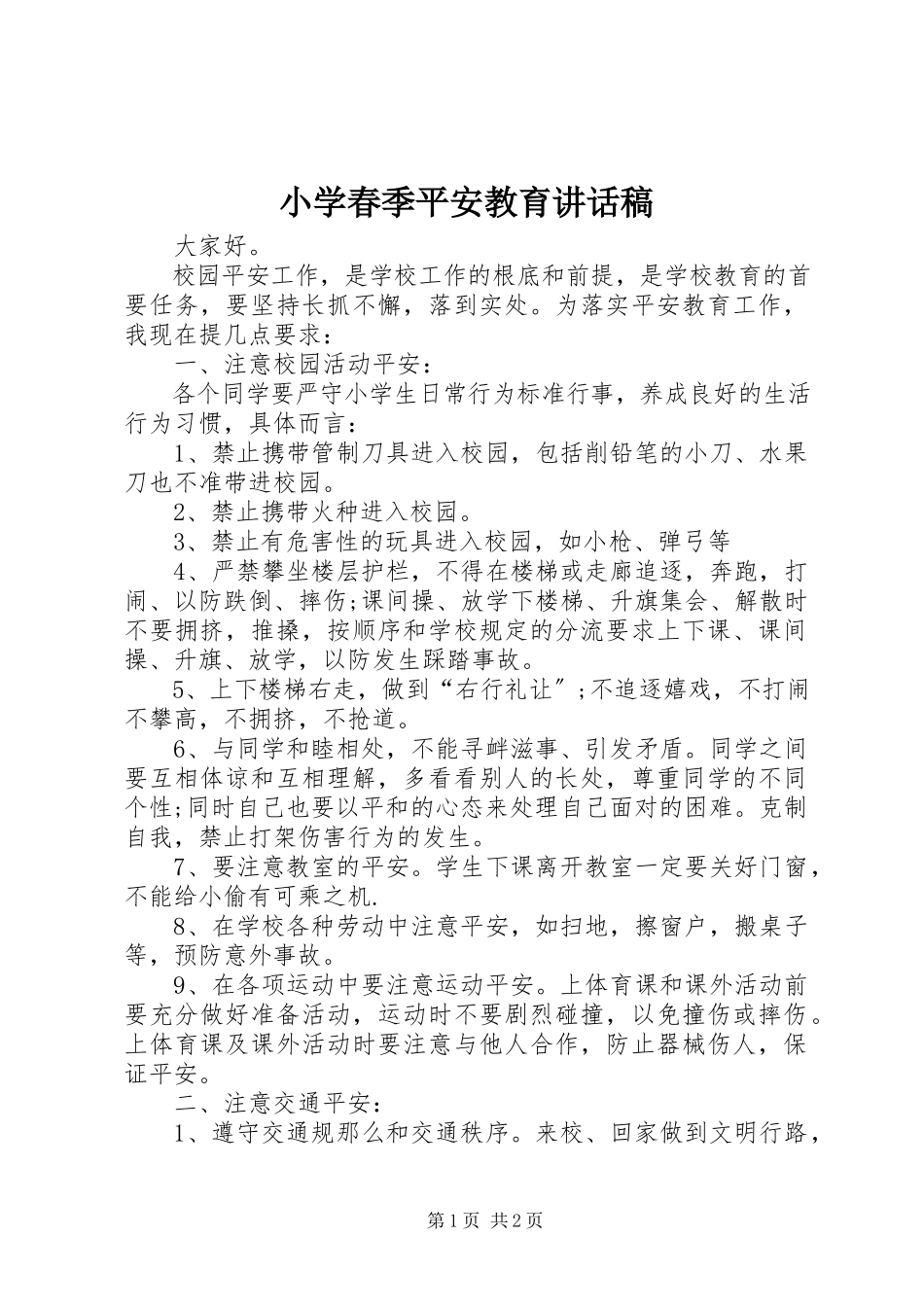 2023年小学春季安全教育致辞稿.docx_第1页