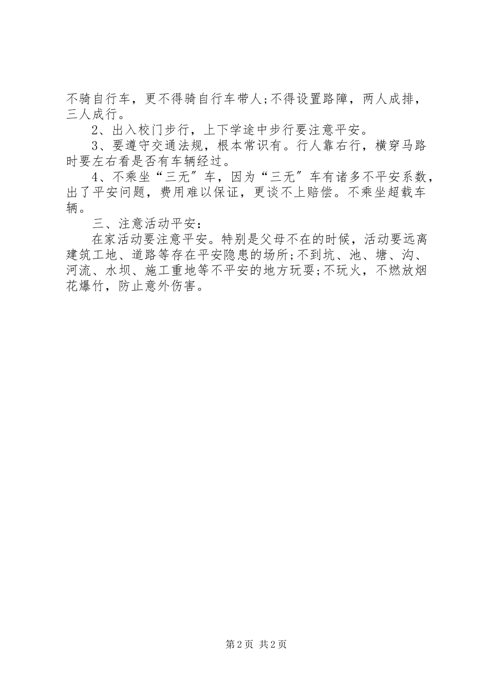 2023年小学春季安全教育致辞稿.docx_第2页