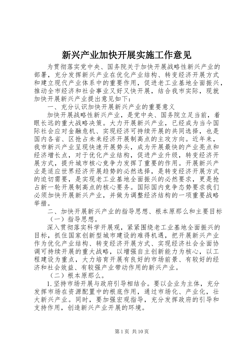 2023年新兴产业加快发展实施工作意见.docx_第1页
