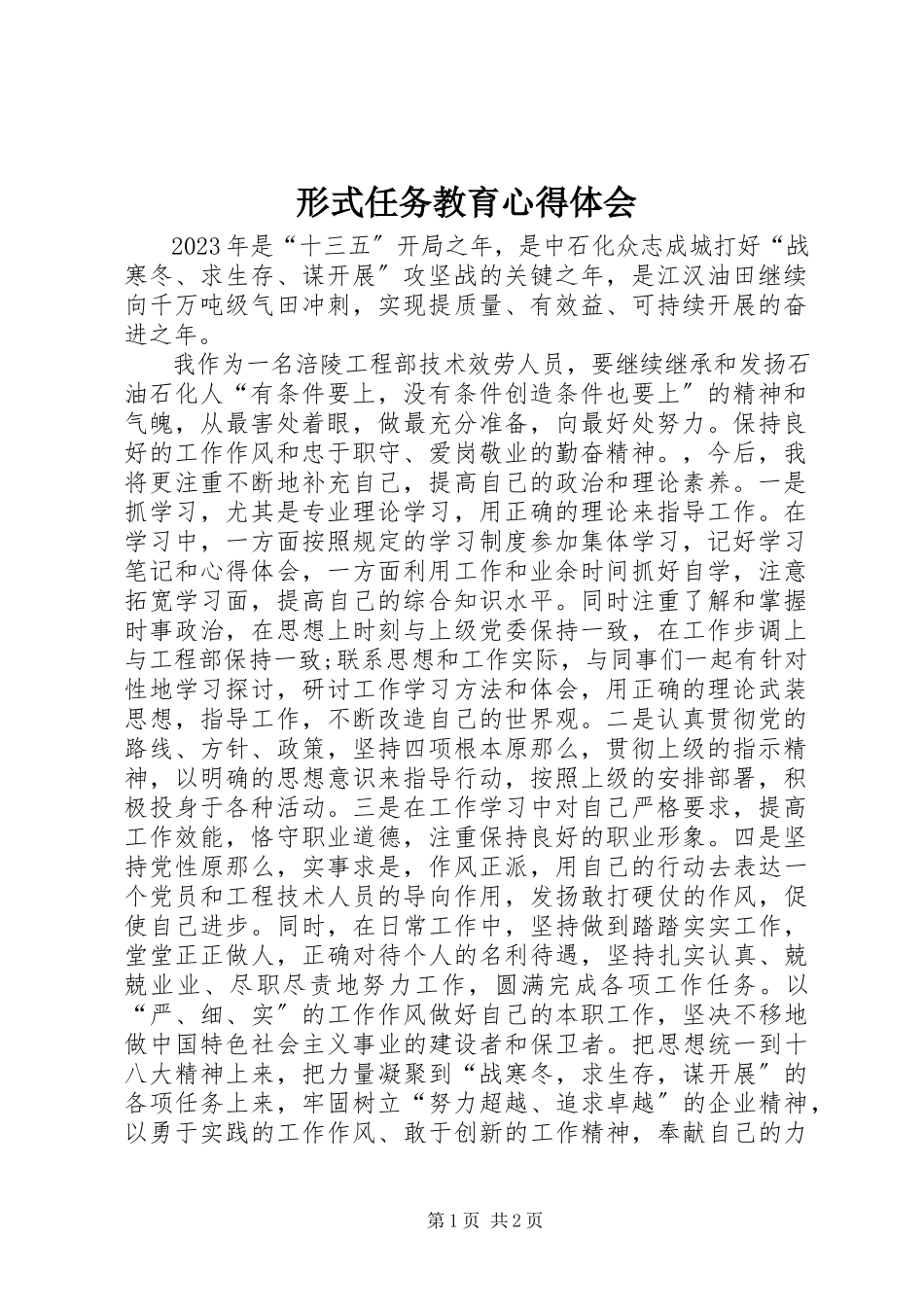 2023年形式任务教育心得体会.docx_第1页