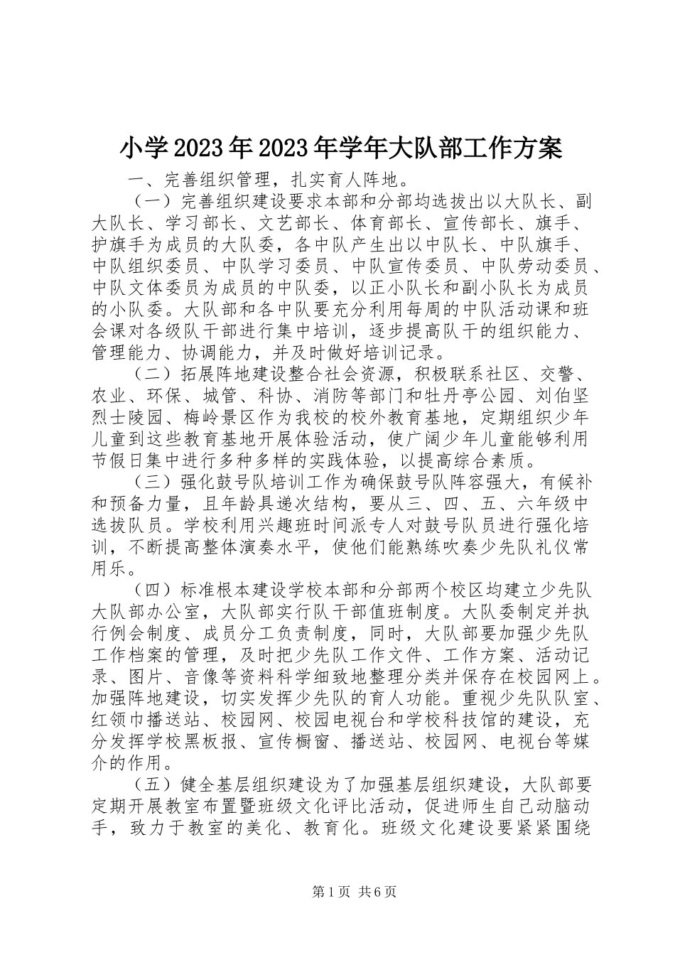 2023年小学大队部工作计划2.docx_第1页