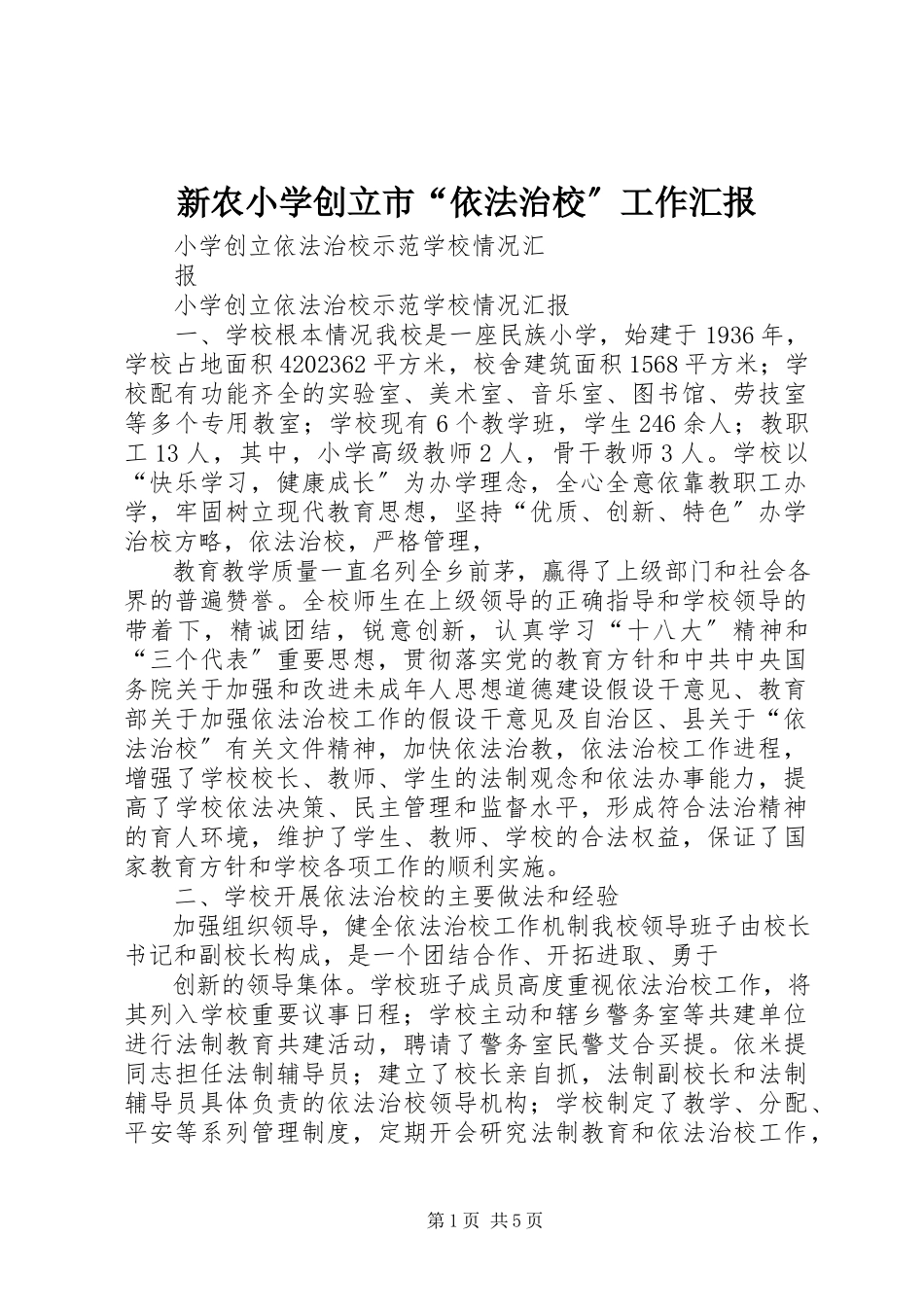 2023年新农小学创建市“依法治校”工作汇报.docx_第1页