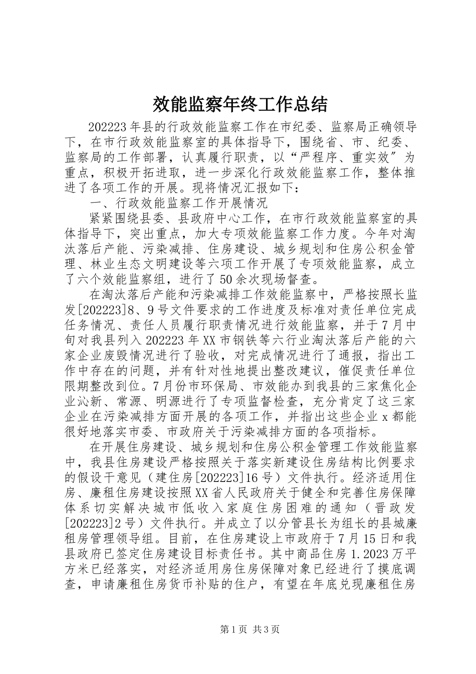 2023年效能监察年终工作总结.docx_第1页