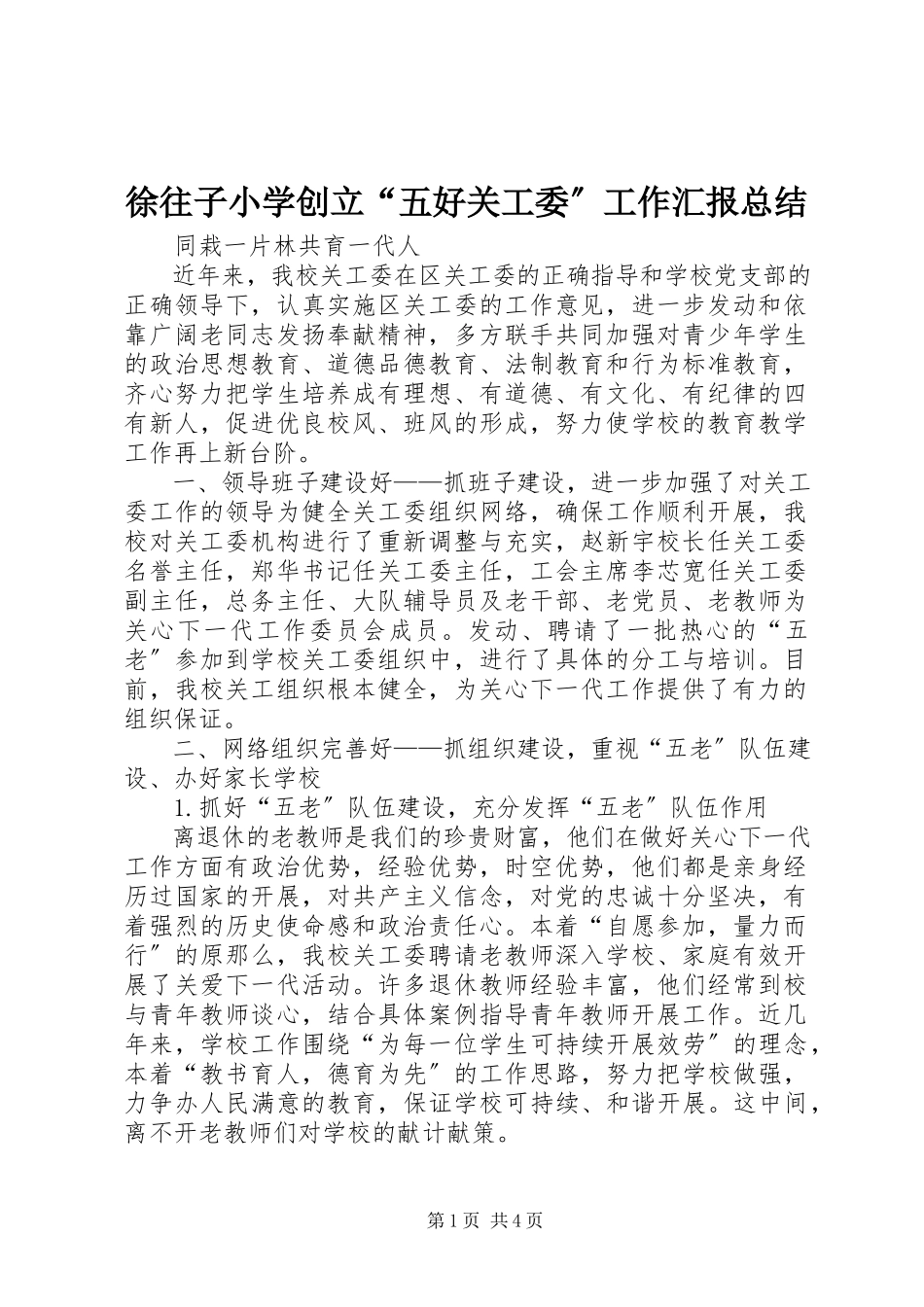 2023年徐往子小学创建“五好关工委”工作汇报总结.docx_第1页