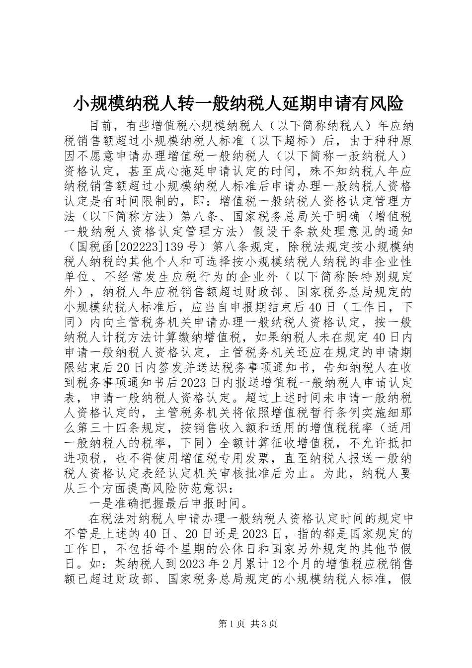2023年小规模纳税人转一般纳税人延期申请有风险.docx_第1页