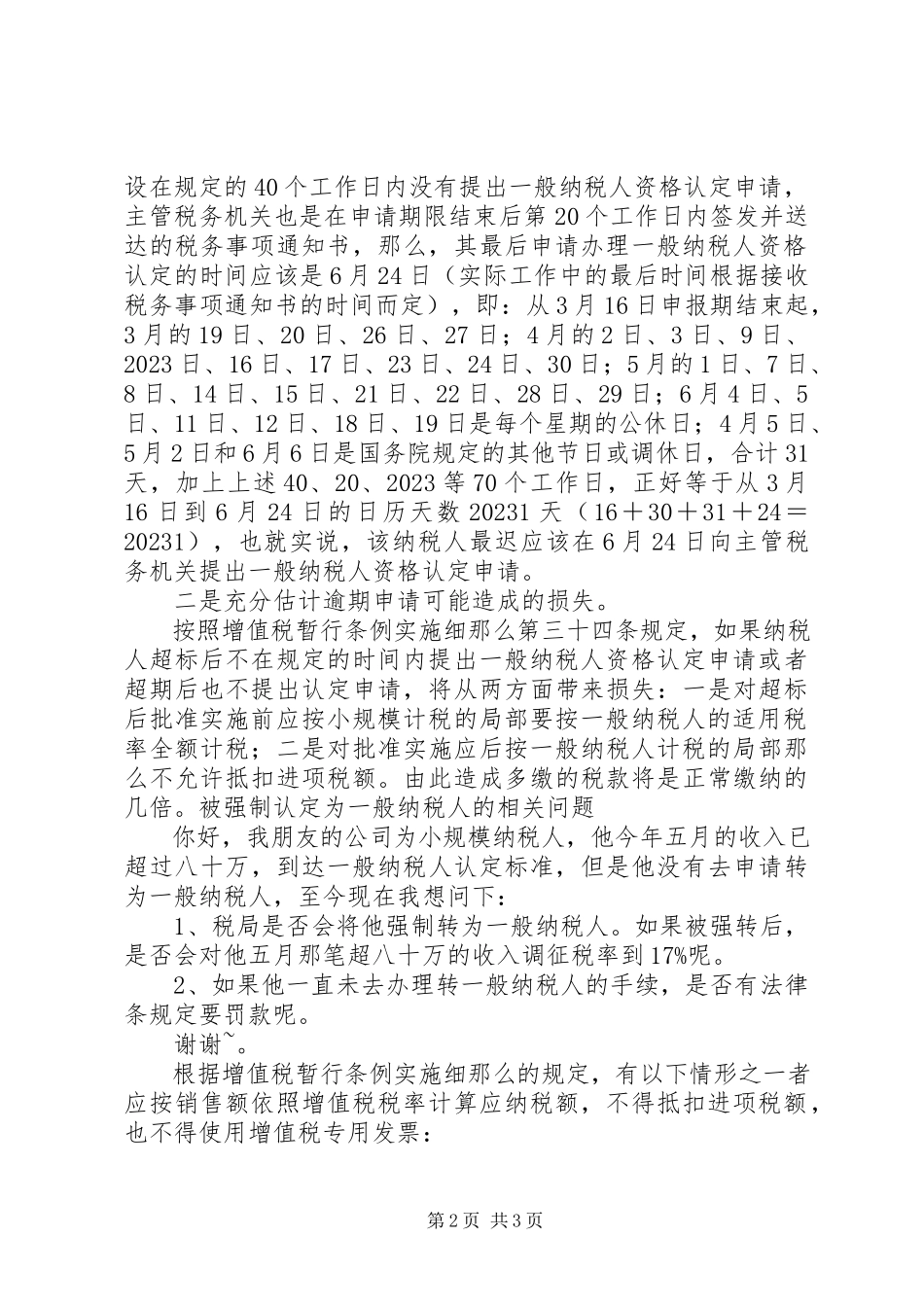 2023年小规模纳税人转一般纳税人延期申请有风险.docx_第2页
